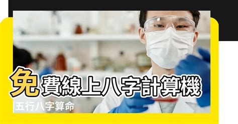 命格屬什麼|免費線上八字計算機｜八字重量查詢、五行八字算